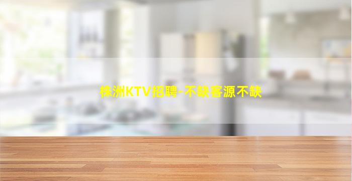 武威KTV招聘